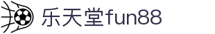 乐天堂·fun88(中国区) - 官方网站